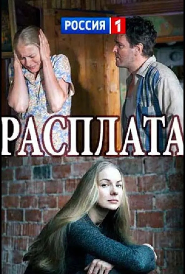 Расплата русский сериал